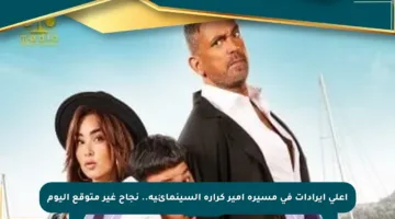 أعلى إيرادات في مسيرة أمير كرارة السينمائية.. نجاح غير متوقع اليوم